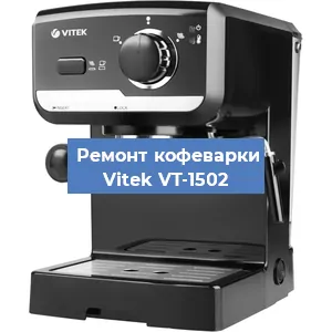 Чистка кофемашины Vitek VT-1502 от накипи в Перми